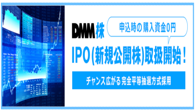 DMM.com証券（DMM株）と立花証券のどちらでIPOを買うべきか？